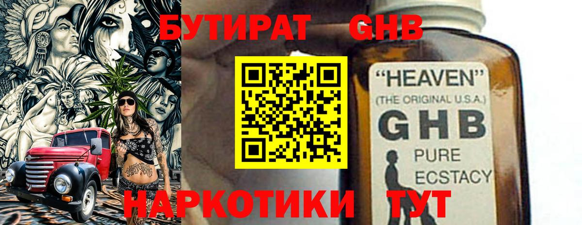 БУТИРАТ жидкий экстази  Бутират  Котовск  Вход с VPN 