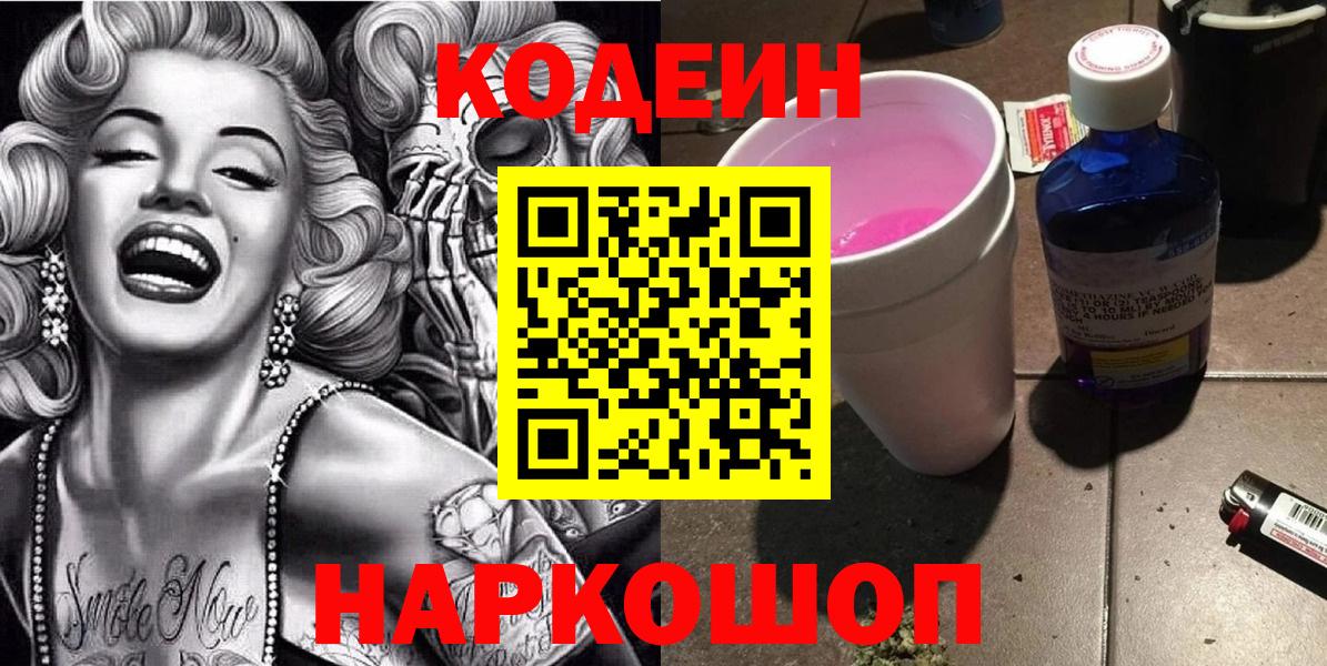 Codein Purple Drank  Вход с VPN  Котовск  Кодеиновый сироп Lean напиток Lean (лин) 